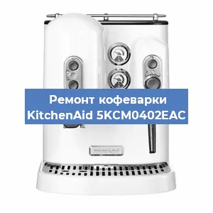 Чистка кофемашины KitchenAid 5KCM0402EAC от кофейных масел в Волгограде